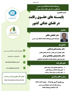 نشست تخصصی «بایسته‌های حقوق رقابت در فضای جنگی کشور» برگزار می‌شود