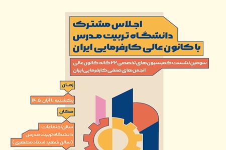 برگزاری نخسین اجلاس مشترک دانشگاه تربیت مدرس با کانون عالی کارفرمایی ایران