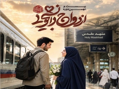 آغاز ثبت نام بیست و نهمین دوره ازدواج دانشجویی