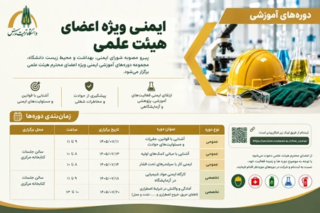 دوره‌های آموزشی ایمنی ویژه اعضای هیأت علمی برگزار می‌شود
