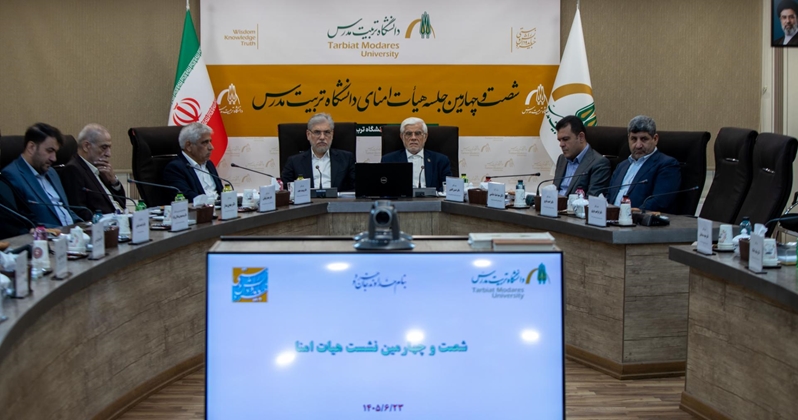 ویدئو| شصت و چهارمین جلسه هیأت امنای دانشگاه تربیت مدرس 
