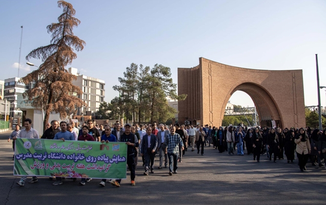 همایش پیاده‌روی پاییزه خانواده دانشگاه تربیت‌مدرس برگزار شد
