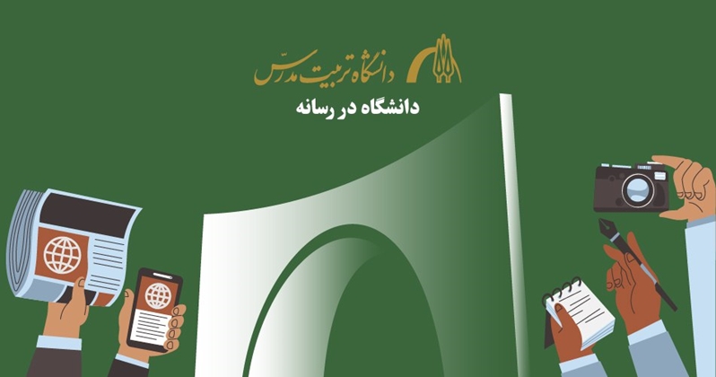 دانشگاه در رسانه‌ها/ مهر ۱۴۰۵
