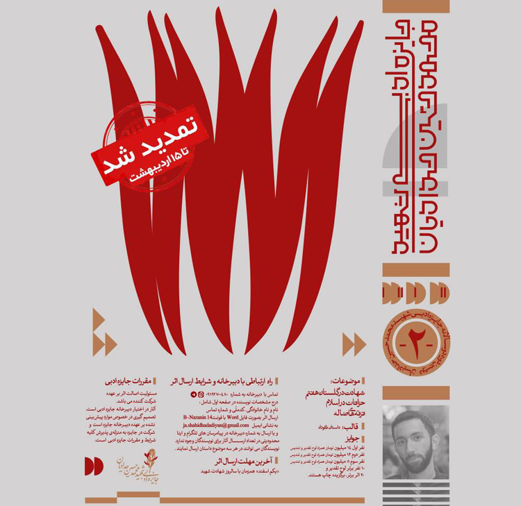 فراخوان دومین دوره جایزه ادبی شهید محمدحسین حدادیان تا ۱۵ اردیبهشت تمدید شد.