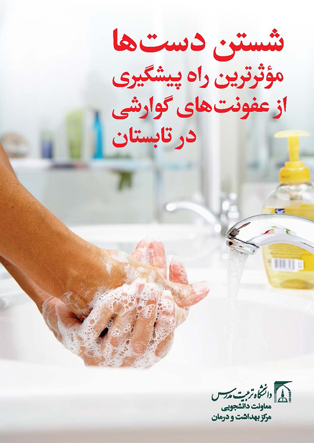 شستن دست‌ها موثرترین راه پیشگیری از عفونت‌های گوارشی در تابستان