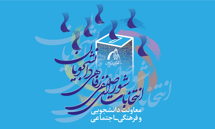 انتخابات شورای صنفی-رفاهی دانشجویان، امروز سه‌شنبه 19 دی ماه در سامانه گلستان برگزار خواهد شد