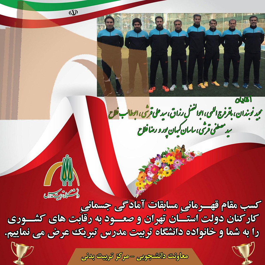 کسب مقام قهرمانی توسط همکاران در مسابقات آمادگی جسمانی كاركنان دولت استان تهران