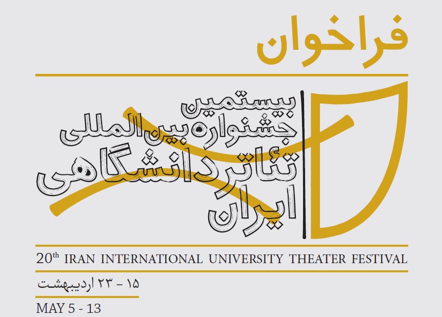 بیستمین جشنواره بین المللی تئاتر دانشگاهی ایران